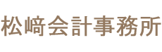 松﨑会計事務所